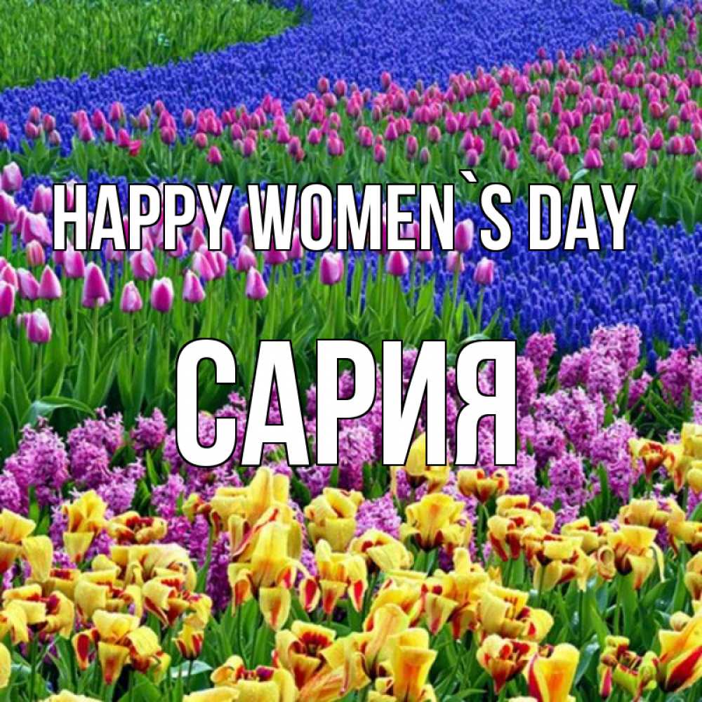 Greetings card с именем, САРИЯ happy women`s day цветы Greetings with text for free download 
